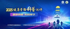 正在上海正式启动2025年健康骨骼科普巡讲